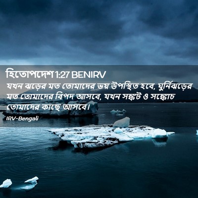Picture 02 - হিতোপদেশ 1:27 BENIRV - যখন ঝড়ের মত - Bible Verse Picture