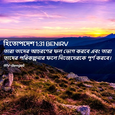 Picture 02 - হিতোপদেশ 1:31 BENIRV - তারা তাদের আচরণের - Bible Verse Picture