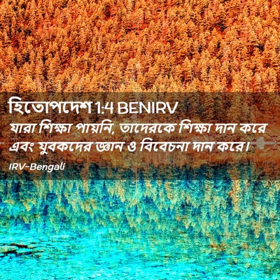 Picture 02 - হিতোপদেশ 1:4 BENIRV - যারা শিক্ষা - Bible Verse Picture
