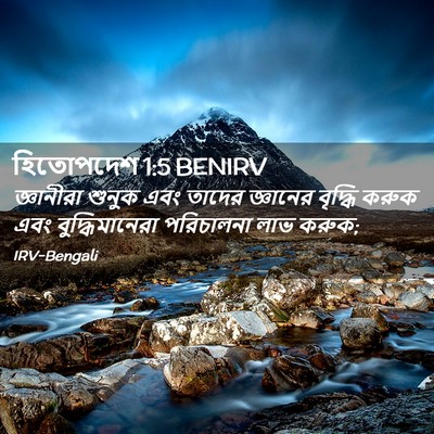 Picture 02 - হিতোপদেশ 1:5 BENIRV - জ্ঞানীরা শুনুক - Bible Verse Picture