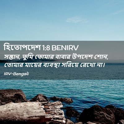 Picture 02 - হিতোপদেশ 1:8 BENIRV - সন্তান, তুমি তোমার - Bible Verse Picture