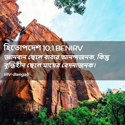 Picture 02 - হিতোপদেশ 10:1 BENIRV - জ্ঞানবান ছেলে - Bible Verse Picture