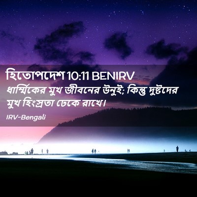 Picture 02 - হিতোপদেশ 10:11 BENIRV - ধার্ম্মিকের মুখ - Bible Verse Picture