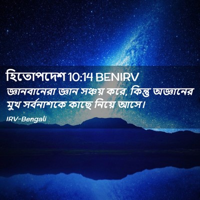 Picture 02 - হিতোপদেশ 10:14 BENIRV - জ্ঞানবানেরা জ্ঞান - Bible Verse Picture