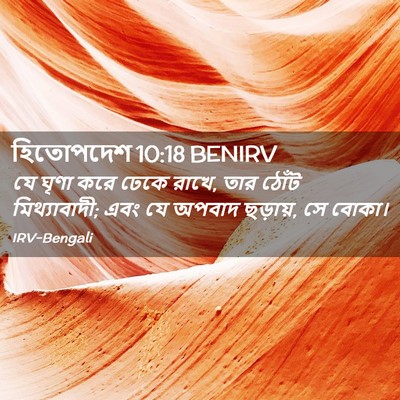 Picture 02 - হিতোপদেশ 10:18 BENIRV - যে ঘৃণা করে ঢেকে - Bible Verse Picture