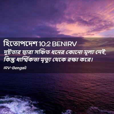 Picture 02 - হিতোপদেশ 10:2 BENIRV - দুষ্টতার দ্বারা - Bible Verse Picture