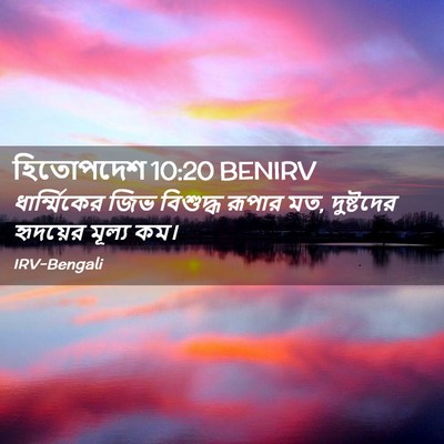 Picture 02 - হিতোপদেশ 10:20 BENIRV - ধার্ম্মিকের জিভ - Bible Verse Picture