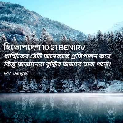 Picture 02 - হিতোপদেশ 10:21 BENIRV - ধার্ম্মিকের ঠোঁট - Bible Verse Picture