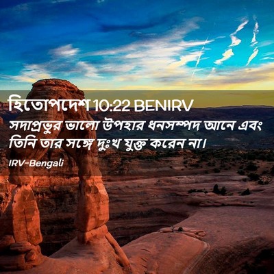 Picture 02 - হিতোপদেশ 10:22 BENIRV - সদাপ্রভুর ভালো - Bible Verse Picture