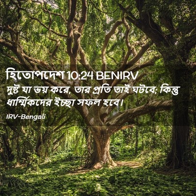 Picture 02 - হিতোপদেশ 10:24 BENIRV - দুষ্ট যা ভয় করে, - Bible Verse Picture
