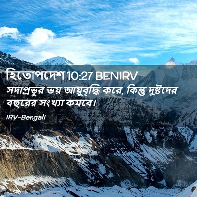 Picture 02 - হিতোপদেশ 10:27 BENIRV - সদাপ্রভুর ভয় - Bible Verse Picture