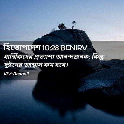 Picture 02 - হিতোপদেশ 10:28 BENIRV - ধার্ম্মিকদের - Bible Verse Picture
