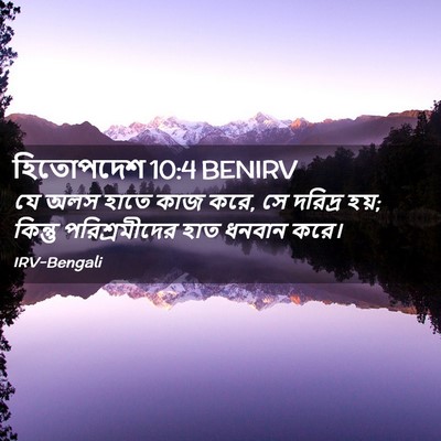 Picture 02 - হিতোপদেশ 10:4 BENIRV - যে অলস হাতে কাজ - Bible Verse Picture