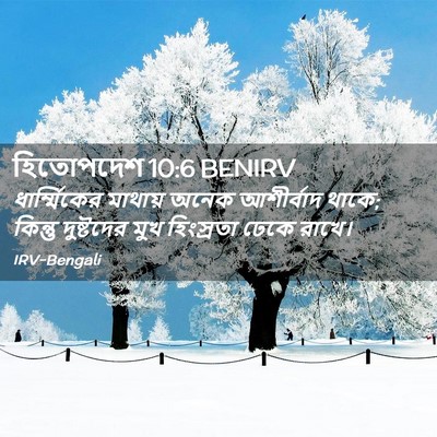 Picture 02 - হিতোপদেশ 10:6 BENIRV - ধার্ম্মিকের - Bible Verse Picture