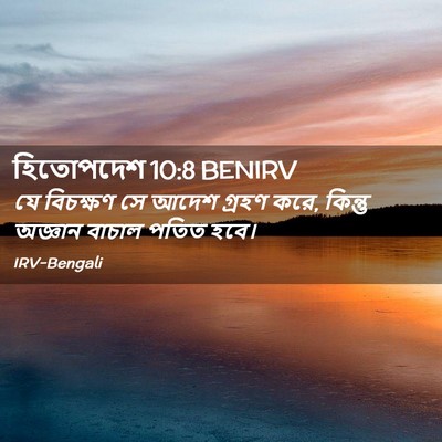 Picture 02 - হিতোপদেশ 10:8 BENIRV - যে বিচক্ষণ সে আদেশ - Bible Verse Picture