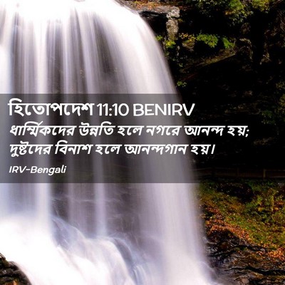 Picture 02 - হিতোপদেশ 11:10 BENIRV - ধার্ম্মিকদের - Bible Verse Picture