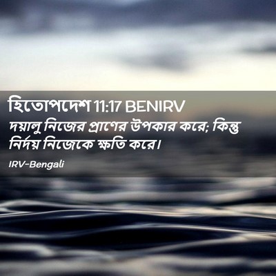 Picture 02 - হিতোপদেশ 11:17 BENIRV - দয়ালু নিজের - Bible Verse Picture