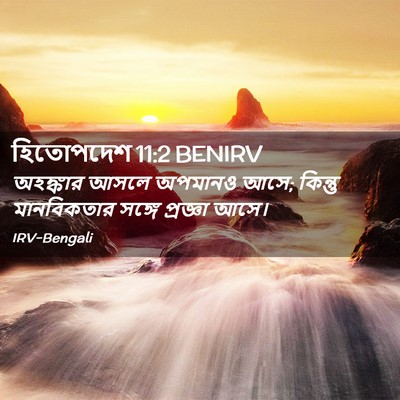 Picture 02 - হিতোপদেশ 11:2 BENIRV - অহঙ্কার আসলে - Bible Verse Picture