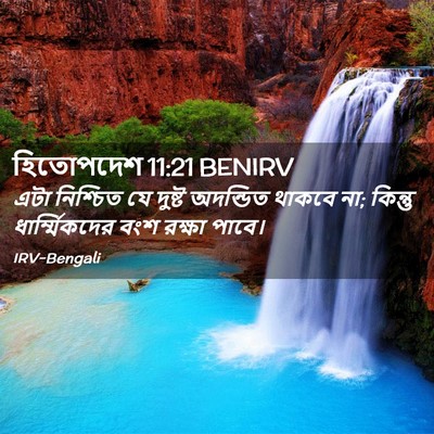 Picture 02 - হিতোপদেশ 11:21 BENIRV - এটা নিশ্চিত যে - Bible Verse Picture