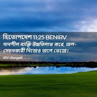 Picture 02 - হিতোপদেশ 11:25 BENIRV - দানশীল ব্যক্তি - Bible Verse Picture