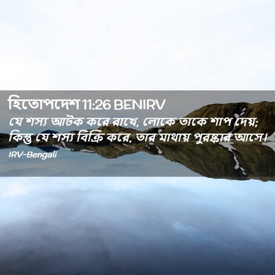 Picture 02 - হিতোপদেশ 11:26 BENIRV - যে শস্য আটক করে - Bible Verse Picture