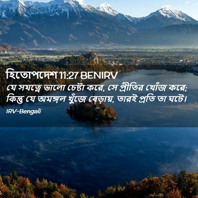 Picture 02 - হিতোপদেশ 11:27 BENIRV - যে সযত্নে ভালো - Bible Verse Picture