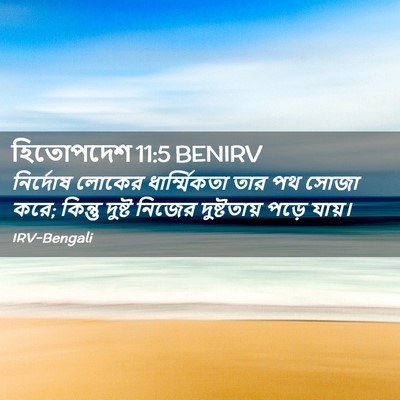 Picture 02 - হিতোপদেশ 11:5 BENIRV - নির্দোষ লোকের - Bible Verse Picture