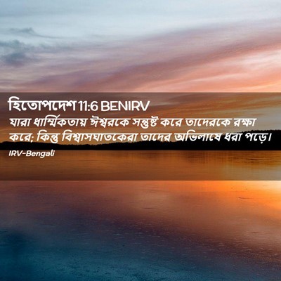 Picture 02 - হিতোপদেশ 11:6 BENIRV - যারা - Bible Verse Picture