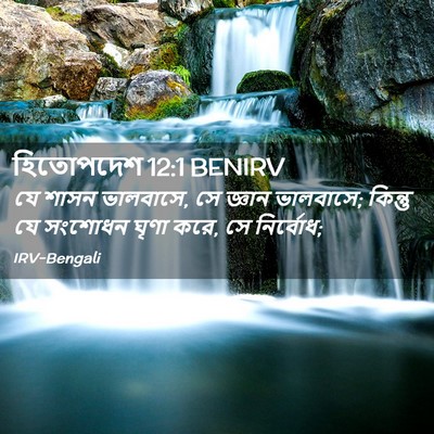 Picture 02 - হিতোপদেশ 12:1 BENIRV - যে শাসন ভালবাসে, সে - Bible Verse Picture