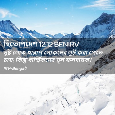 Picture 02 - হিতোপদেশ 12:12 BENIRV - দুষ্ট লোক খারাপ - Bible Verse Picture