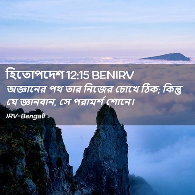 Picture 02 - হিতোপদেশ 12:15 BENIRV - অজ্ঞানের পথ তার - Bible Verse Picture