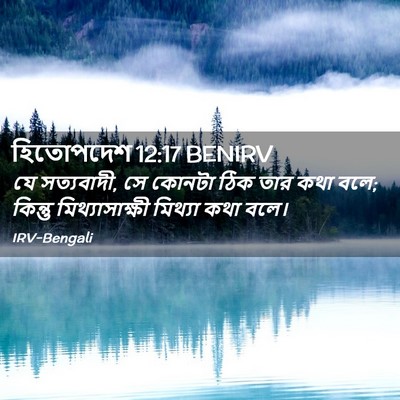 Picture 02 - হিতোপদেশ 12:17 BENIRV - যে সত্যবাদী, সে - Bible Verse Picture