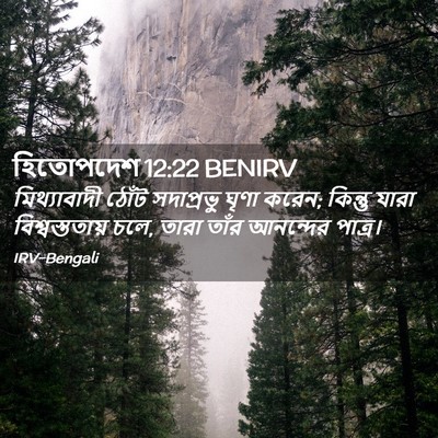 Picture 02 - হিতোপদেশ 12:22 BENIRV - মিথ্যাবাদী ঠোঁট - Bible Verse Picture