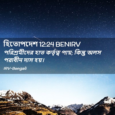 Picture 02 - হিতোপদেশ 12:24 BENIRV - পরিশ্রমীদের হাত - Bible Verse Picture