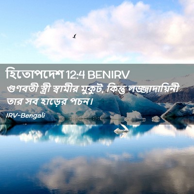 Picture 02 - হিতোপদেশ 12:4 BENIRV - গুণবতী স্ত্রী - Bible Verse Picture