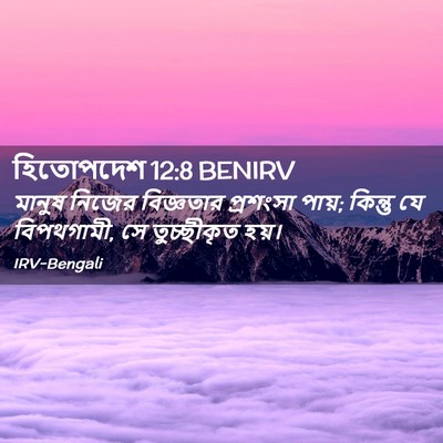Picture 02 - হিতোপদেশ 12:8 BENIRV - মানুষ নিজের - Bible Verse Picture