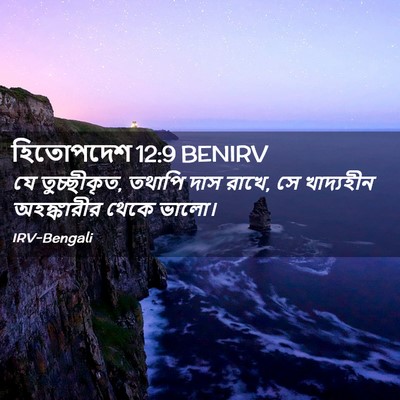 Picture 02 - হিতোপদেশ 12:9 BENIRV - যে তুচ্ছীকৃত, - Bible Verse Picture