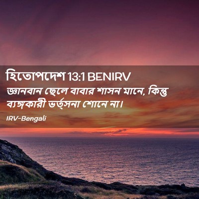 Picture 02 - হিতোপদেশ 13:1 BENIRV - জ্ঞানবান ছেলে - Bible Verse Picture