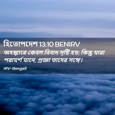 Picture 02 - হিতোপদেশ 13:10 BENIRV - অহঙ্কারে কেবল - Bible Verse Picture