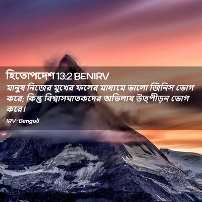 Picture 02 - হিতোপদেশ 13:2 BENIRV - মানুষ নিজের মুখের - Bible Verse Picture