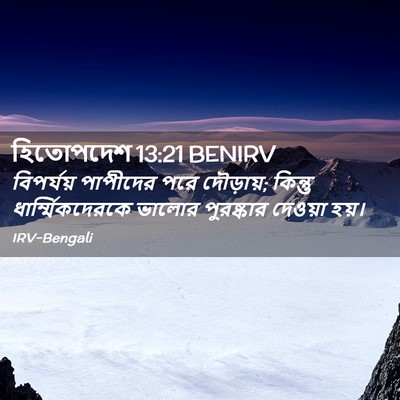 Picture 02 - হিতোপদেশ 13:21 BENIRV - বিপর্যয় পাপীদের - Bible Verse Picture