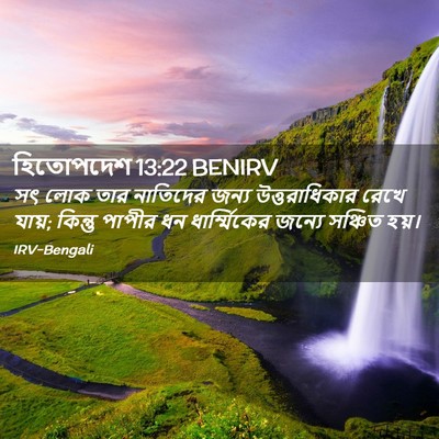 Picture 02 - হিতোপদেশ 13:22 BENIRV - সৎ লোক তার নাতিদের - Bible Verse Picture
