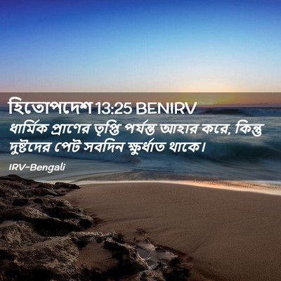 Picture 02 - হিতোপদেশ 13:25 BENIRV - ধার্মিক প্রাণের - Bible Verse Picture