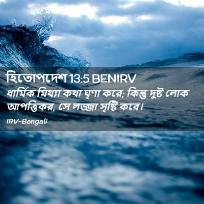 Picture 02 - হিতোপদেশ 13:5 BENIRV - ধার্মিক মিথ্যা - Bible Verse Picture