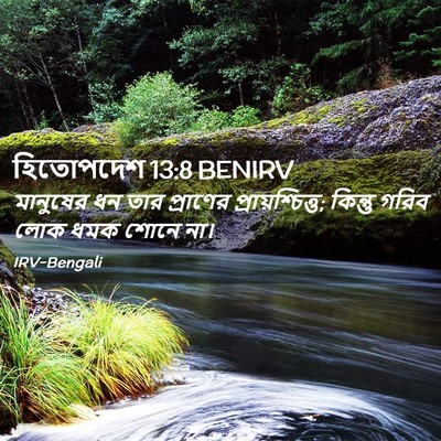 Picture 02 - হিতোপদেশ 13:8 BENIRV - মানুষের ধন তার - Bible Verse Picture