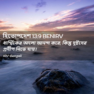 Picture 02 - হিতোপদেশ 13:9 BENIRV - ধার্ম্মিকের আলো - Bible Verse Picture