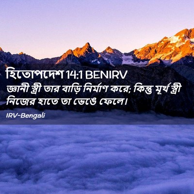 Picture 02 - হিতোপদেশ 14:1 BENIRV - জ্ঞানী স্ত্রী তার - Bible Verse Picture