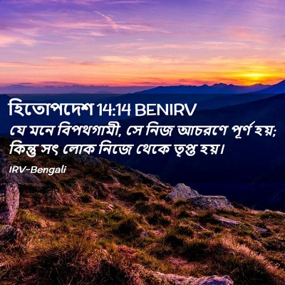 Picture 02 - হিতোপদেশ 14:14 BENIRV - যে মনে বিপথগামী, সে - Bible Verse Picture