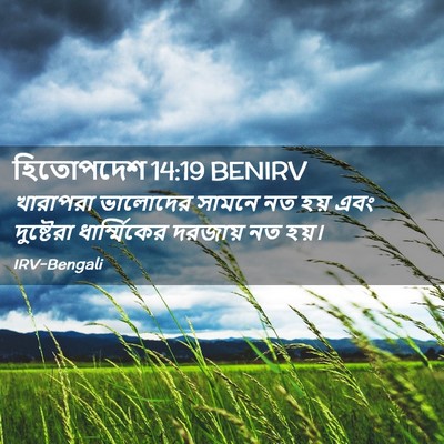 Picture 02 - হিতোপদেশ 14:19 BENIRV - খারাপরা ভালোদের - Bible Verse Picture