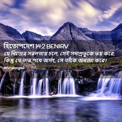 Picture 02 - হিতোপদেশ 14:2 BENIRV - যে নিজের সরলতায় - Bible Verse Picture